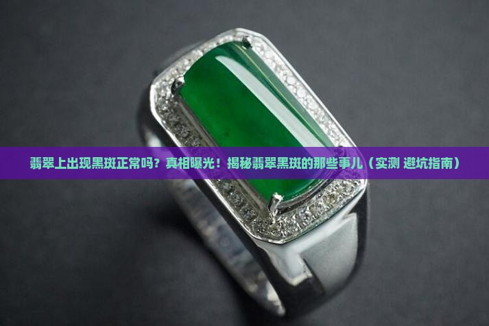 翡翠上出现黑斑正常吗