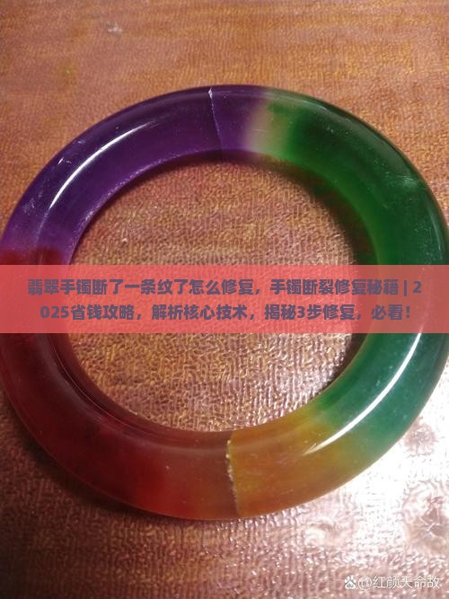 翡翠手镯断了一条纹了怎么修复