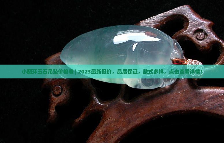 小圆环玉石吊坠价格表