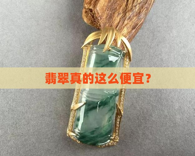 翡翠真便宜