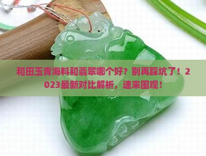 和田玉青海料和翡翠哪个好