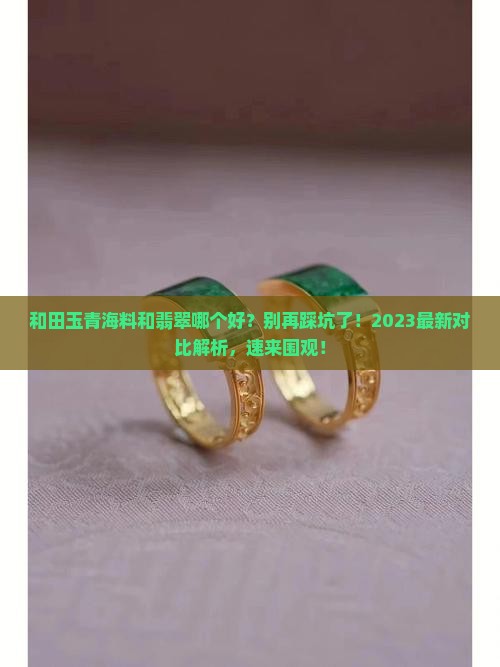 和田玉青海料和翡翠哪个好