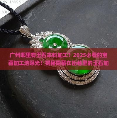 广州哪里有玉石来料加工