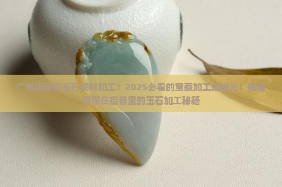 广州哪里有玉石来料加工