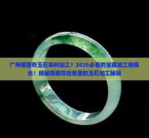 广州哪里有玉石来料加工