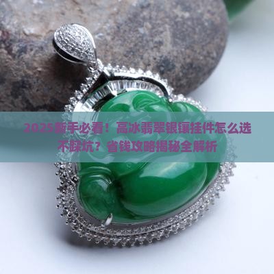 高冰翡翠银镶挂件