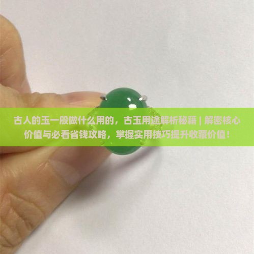 古人的玉一般做什么用的