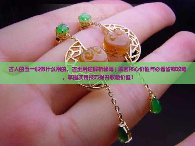 古人的玉一般做什么用的
