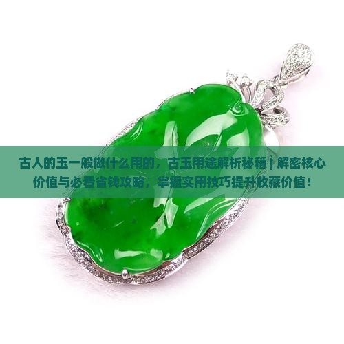 古人的玉一般做什么用的