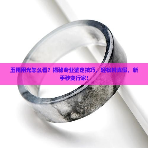 玉镯用光怎么看