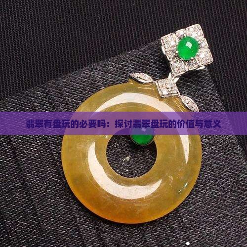翡翠有盘玩的必要吗