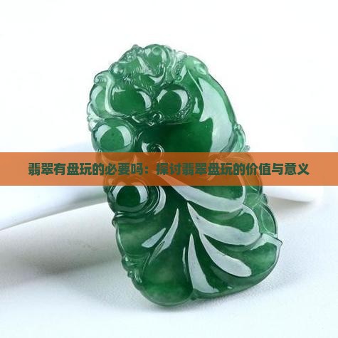 翡翠有盘玩的必要吗