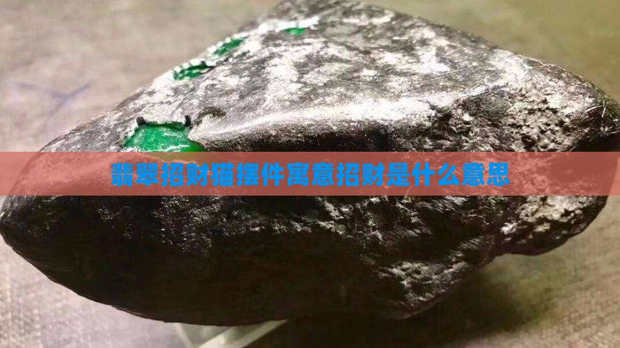 玉石招财猫摆件寓意什么呢