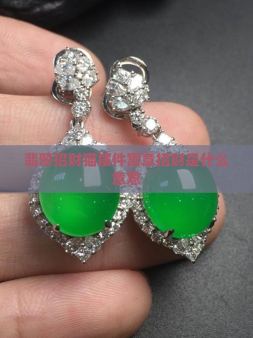 玉石招财猫摆件寓意什么呢
