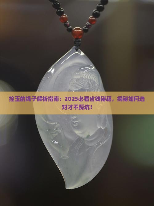 拴玉的绳子