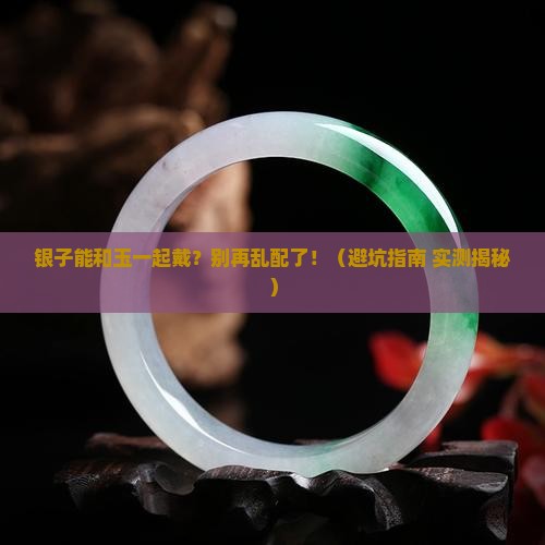 银子可以和玉一起戴吗