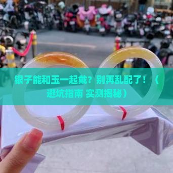 银子可以和玉一起戴吗