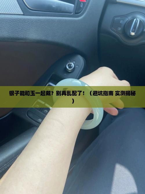 银子可以和玉一起戴吗