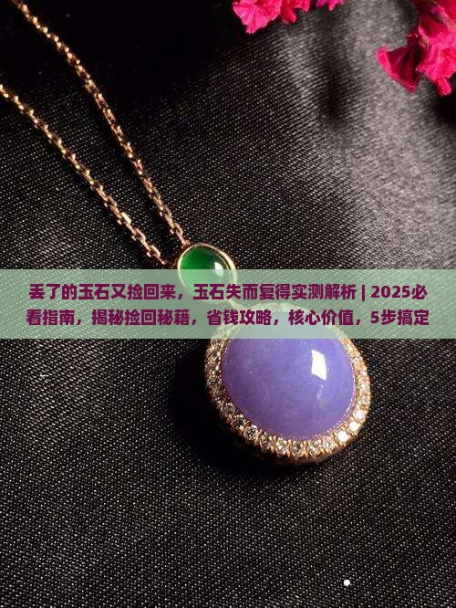 丢了的玉石又捡回来