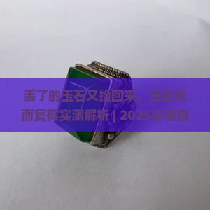 丢了的玉石又捡回来