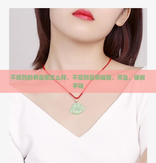 不规则的黄翡翠怎么样