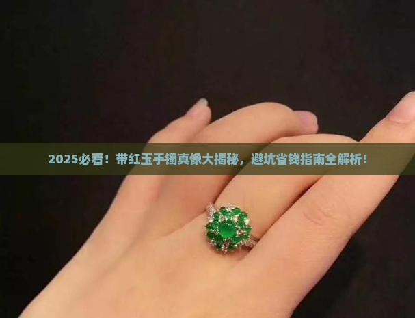 带红玉手镯好不好呀