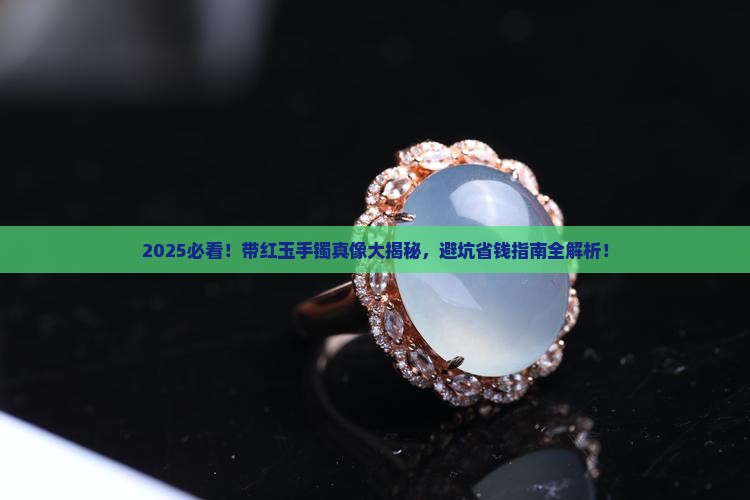 带红玉手镯好不好呀