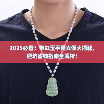 带红玉手镯好不好呀