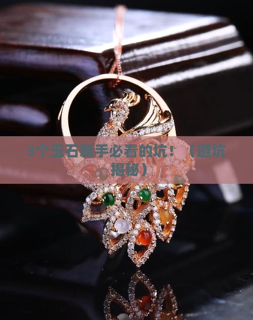 玉石对人有什么讲究