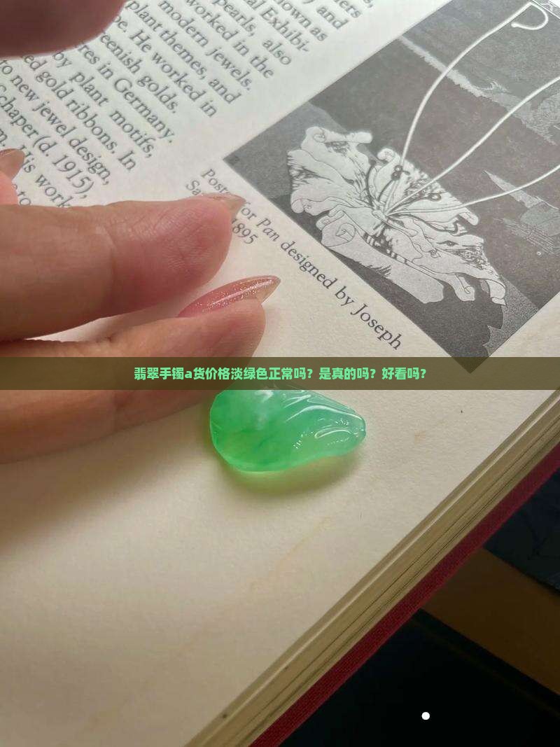 翡翠手镯a货价格淡绿色