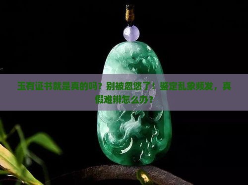 玉有证书就是真的吗