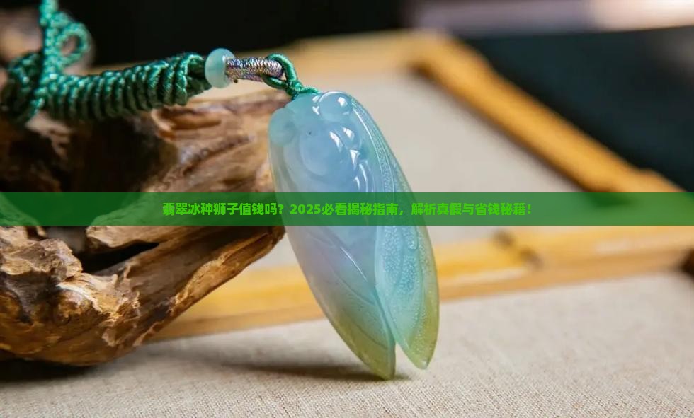 翡翠冰种狮子值钱吗