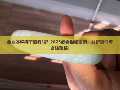 翡翠冰种狮子值钱吗