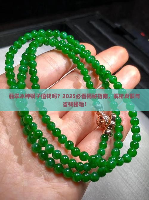 翡翠冰种狮子值钱吗