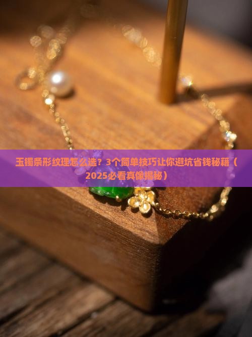 玉镯条形纹理