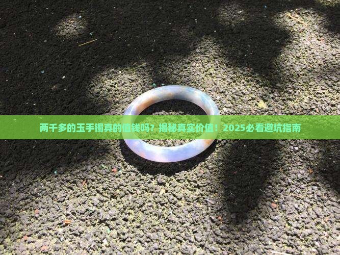 两千多的玉手镯怎么样值钱吗