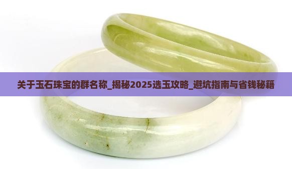 关于玉石珠宝的群名称