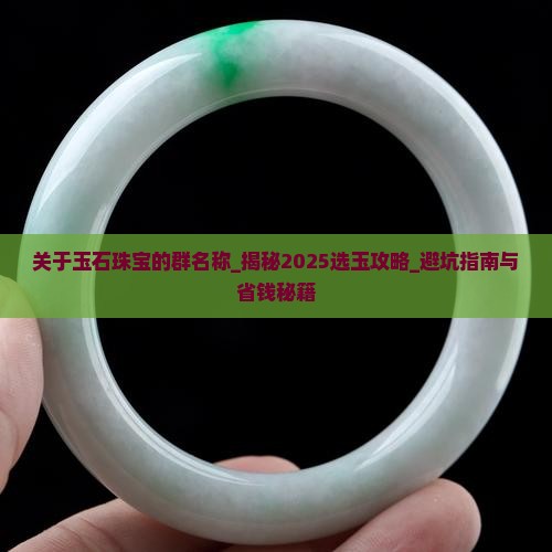 关于玉石珠宝的群名称