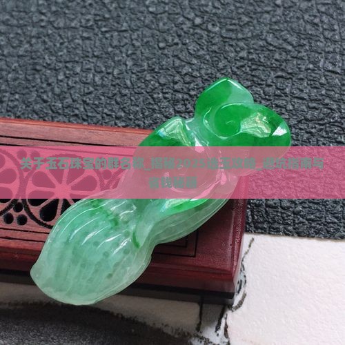 关于玉石珠宝的群名称