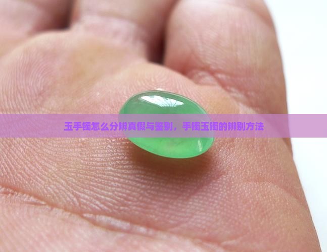 玉手镯怎么分辨是真假