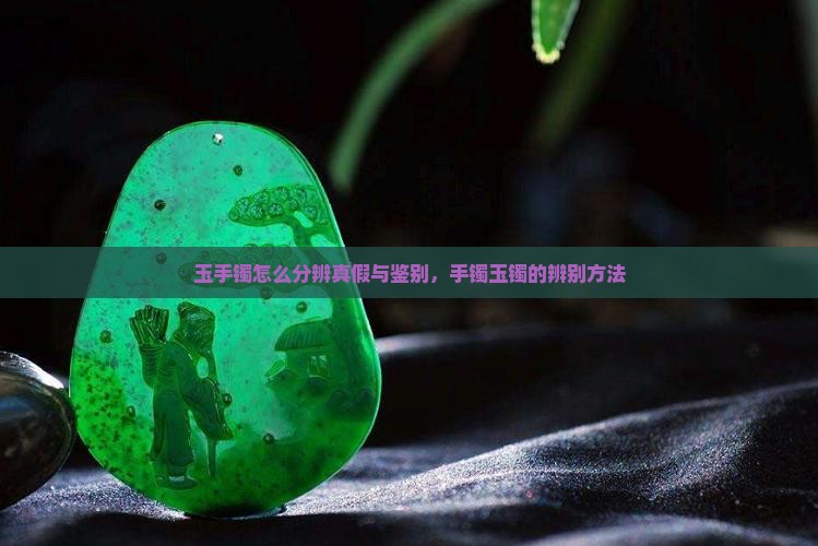 玉手镯怎么分辨是真假