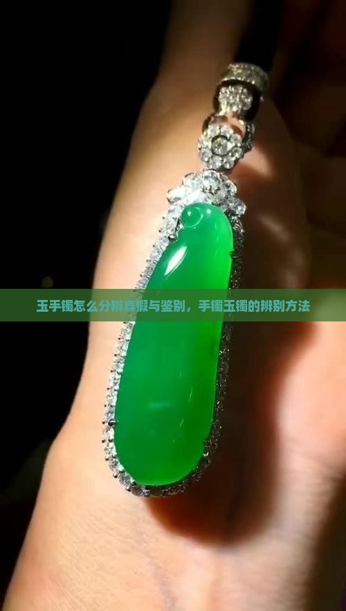 玉手镯怎么分辨是真假