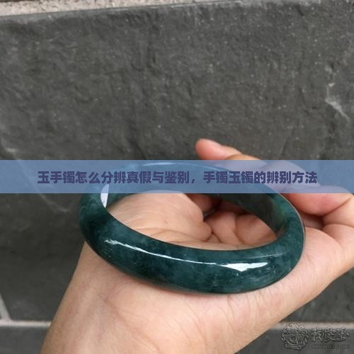 玉手镯怎么分辨是真假