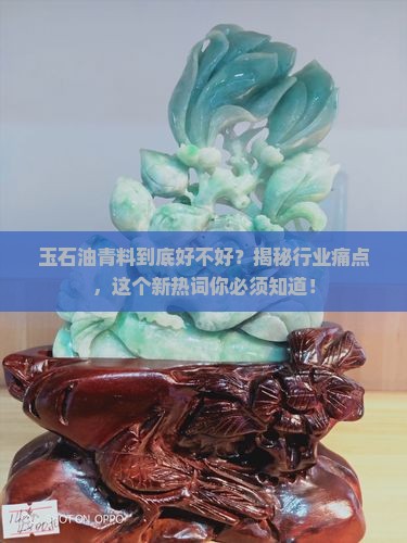 玉石油青料好不好