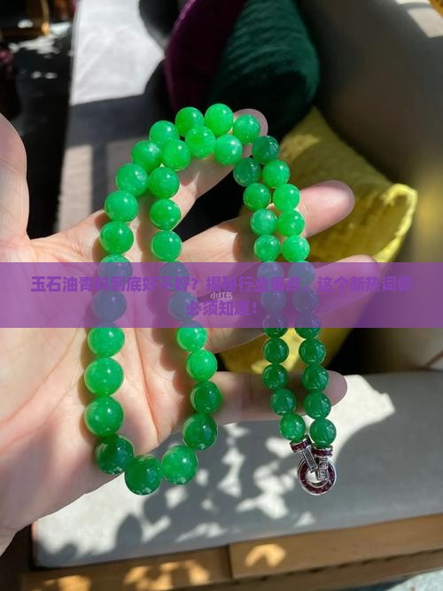 玉石油青料好不好