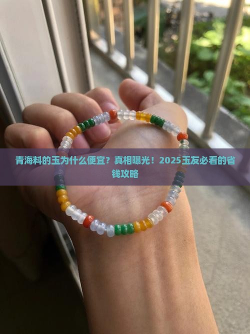 青海料的玉为什么便宜