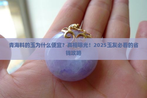青海料的玉为什么便宜