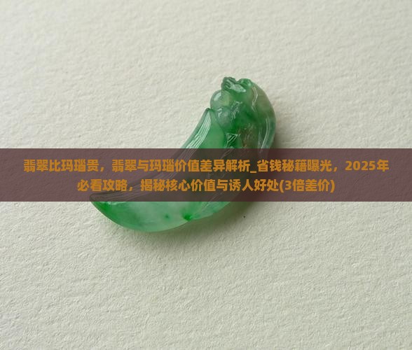 翡翠比玛瑙贵