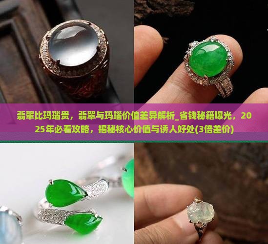 翡翠比玛瑙贵