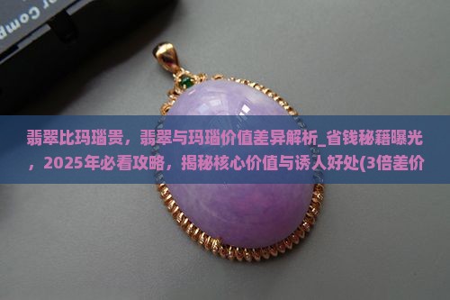 翡翠比玛瑙贵